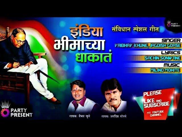 15 August special Jay Bhim song ( India Bhimacya Dhakat ) by Party Present