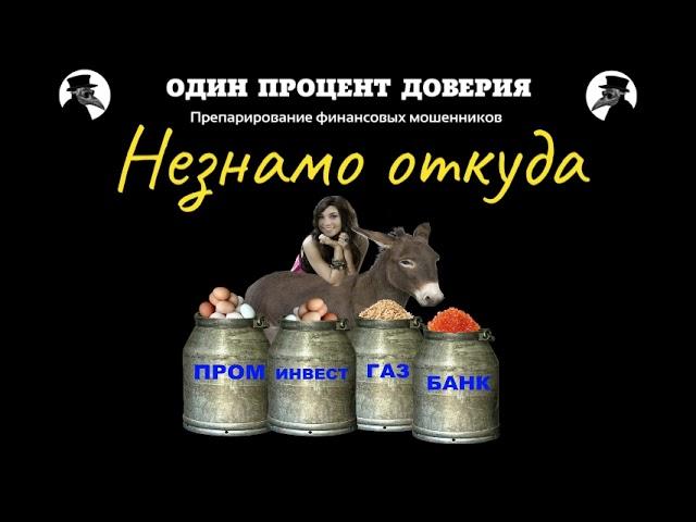 Незнамо откуда