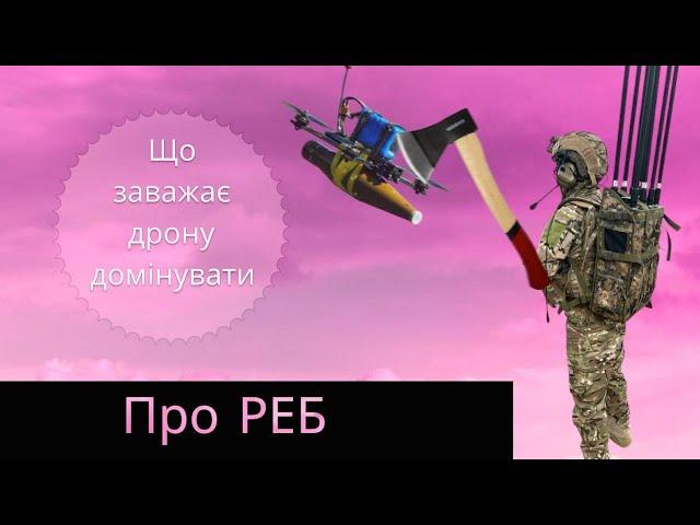 РЕБ проти БПлА. Чому втрачається зв'язок з FPV, Mavic, та іншими дронами?