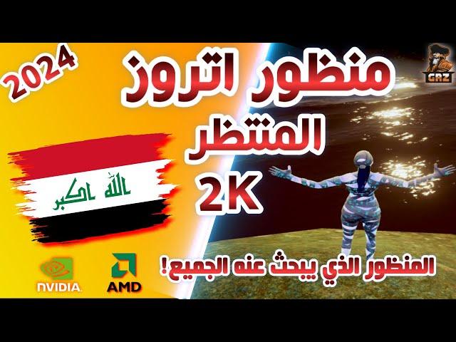 اقوى منظور ايباد على المحاكي( منظور اتروز) مع كود الازرار جيم لوب ببجي موبايل2024