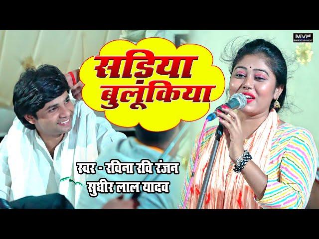 सड़िया बुलूकिया || सुधीर लाल यादव || रवीना रवि रंजन || bhojpuri birha || ravina ranjan dance #birha