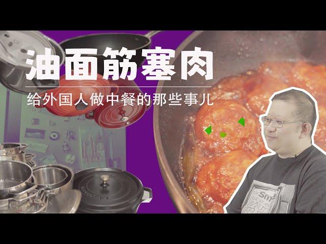 海外的餐桌 | 外国人真的爱吃中餐吗？ Overseas Table | Do foreigners really like Chinese food?