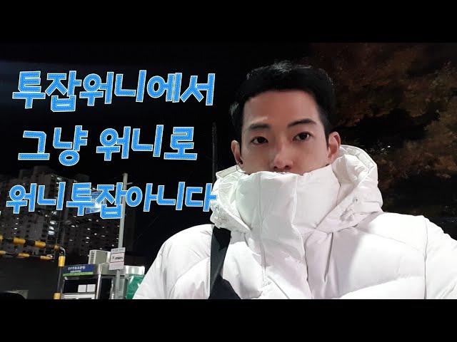 투잡워니 Fa나오다 그냥 워니 저좀 구인해주세요