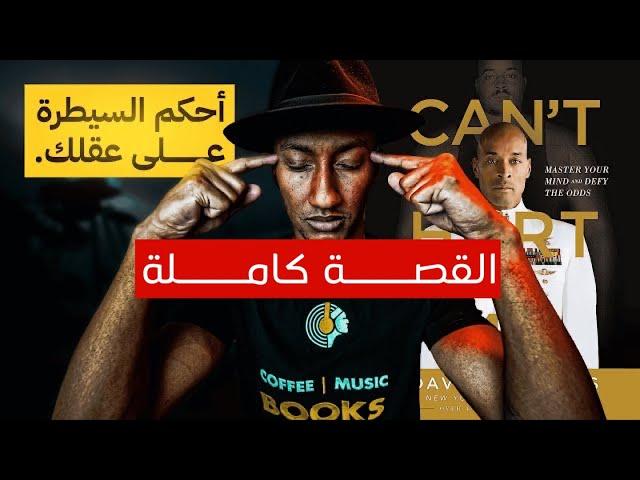 كتاب - لا يمكنك ايذائي - الشرح الكامل