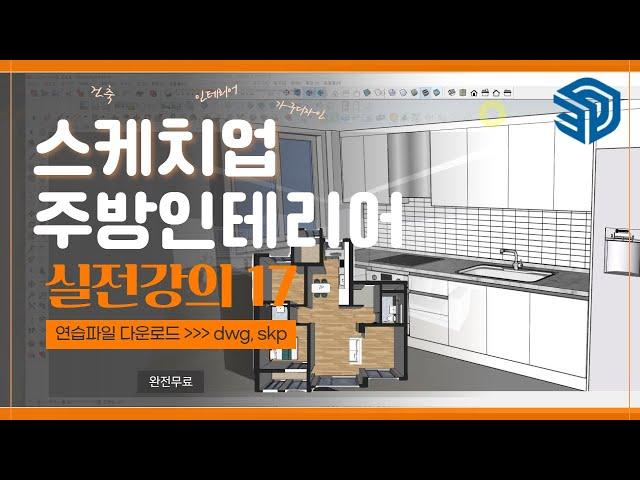 [스케치업 17강-완결]초보자도 쉽게 만드는 주방! 싱크대,상부장,냉장고장,재질마감