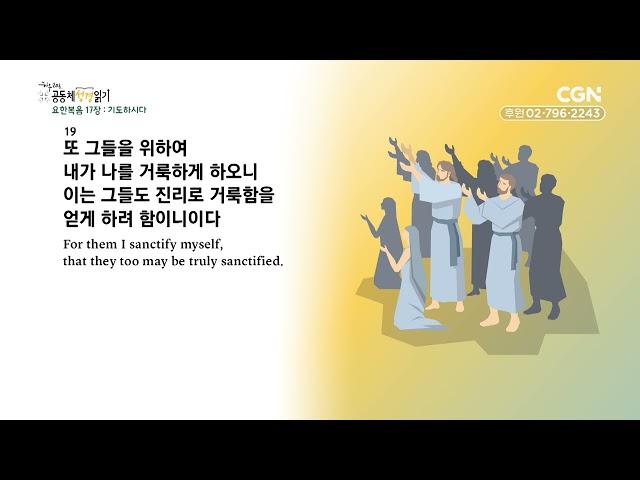 [2023년 하루 20분 공동체성경읽기] 11/9 요한복음 17-18장