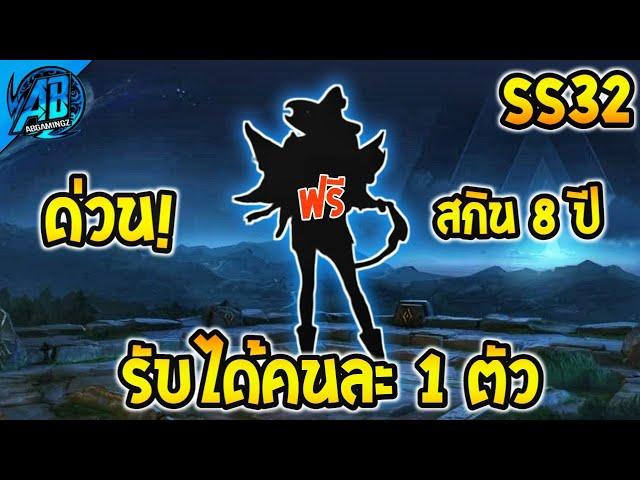 RoV : ด่วน! รับได้คนละ 1 ตัว สกินใหม่ครบรอบ 8 ปี ได้ทุกคน100% SS31(ยกเซิฟ) | AbGamingZ