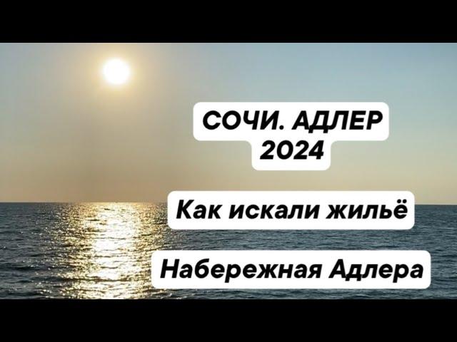 СОЧИ.АДЛЕР 2024  ️/ Как искали жильё / Набережная Адлера ️