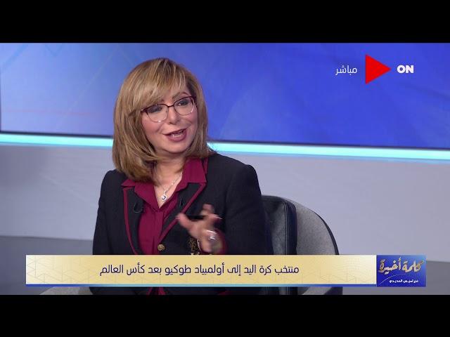 كلمة أخيرة - شوف كريم هنداوي حارس مرمى منتخب اليد قال مين أفضل حارس مرمى في البطولة