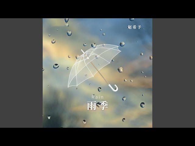 雨季