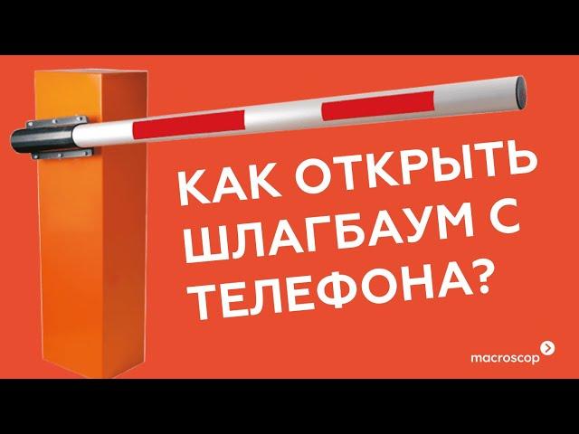 Как открыть шлагбаум с телефона используя функцию задачи пользователя