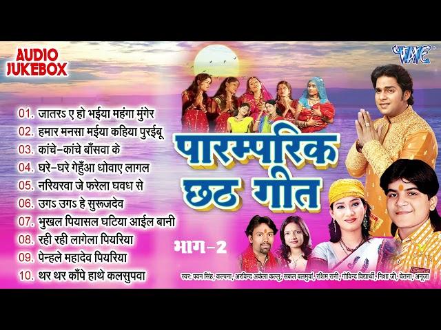 पारम्परिक छठ गीत | Pawan Singh & Kalpana Hit Chhath Songs | Bhojpuri Chhath Geet | Sadabahar Chhath