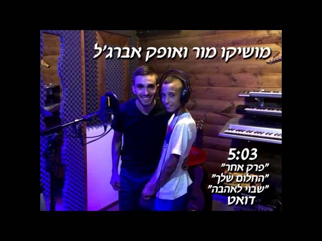 מושיקו מור ואופק אברג'ל מחרוזת שירי נשמה מהנשמה