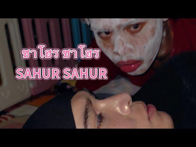 ซาโฮร ซาโฮร SAHUR SAHUR