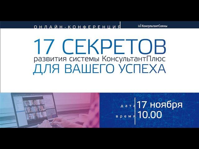 17 Секретов развития системы Консультант-Плюс для вашего успеха