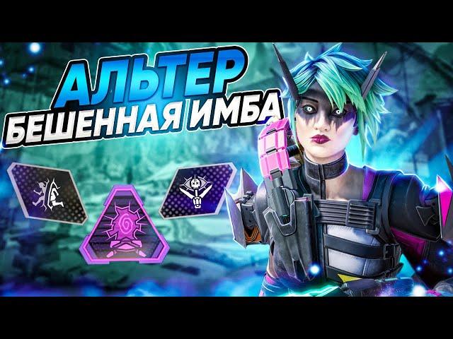 Как играть за Альтер / Неочевидные фишки за Альтер Apex Legends / Альтер Апекс Гайд