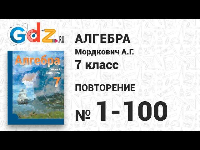 Повторение № 1-100 - Алгебра 7 класс Мордкович