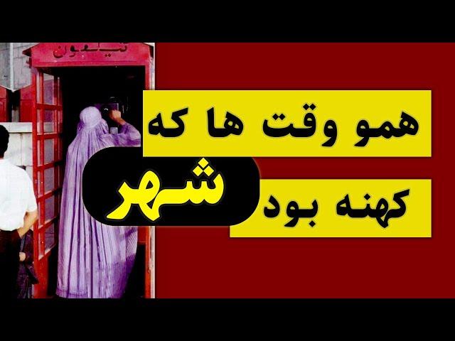 همو وقت‌ها که شهر، شهر کهنه بود  .....   Amir Jan Saboori   ...   امیرجان صبوری  #afghanmusic