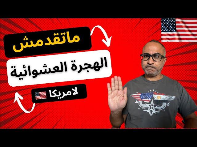  لا تقدم على الهجره العشوائية لامريكا - الا اذا؟