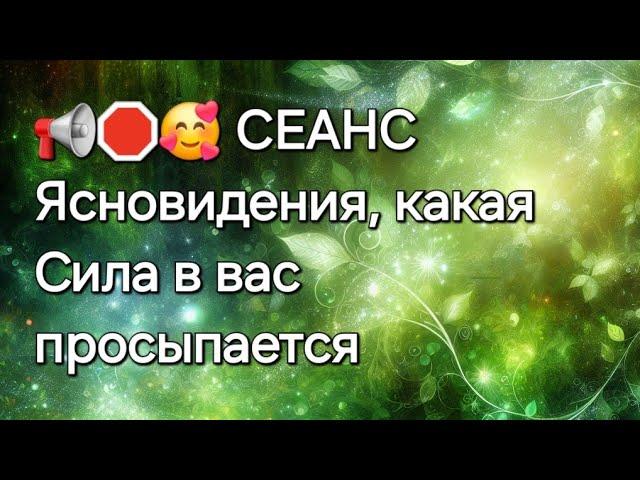 Какая Сила в вас просыпается #ясновидение