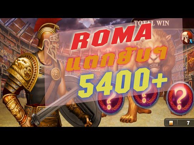 Slotxo   ROMA ฟันสิงโตครั้งเดียว บวกยับๆ 5400