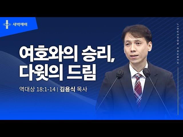 [지구촌교회] 새벽예배 | 수 | 여호와의 승리, 다윗의 드림 | 김용식 목사 | 2025.06.18