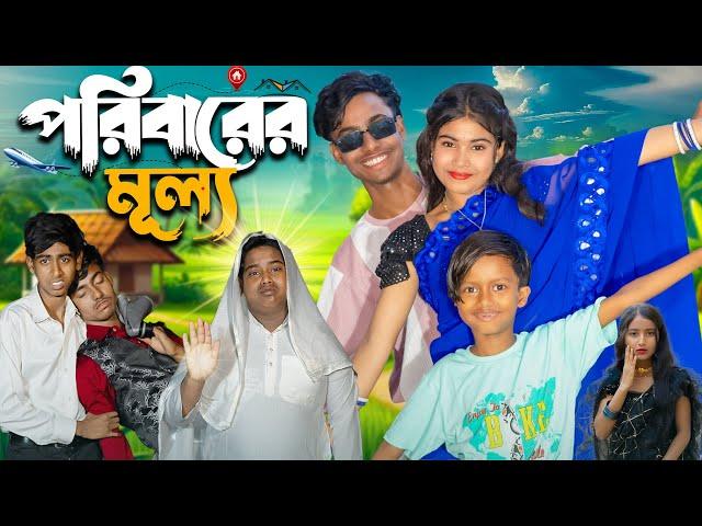 পরিবারের মূল্য || No 1 Gramin TV Latest Bangla Funny  natok 2025 indian |