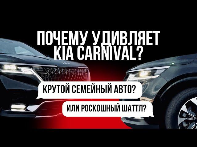 ПОЧЕМУ УДИВЛЯЕТ KIA CARNIVAL? " КРУТОЙ СЕМЕЙНЫЙ АВТО? "