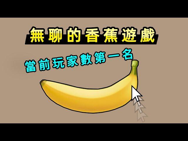 只能點香蕉的無聊遊戲，卻成為Steam目前線上第一名！|Banana Steam Game