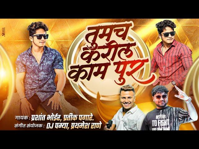 तुमचं करील काम पूर | VIVEK PATIL  | DJ PAMYA | PRASHANT BHOIR | PRATIK PAGARE