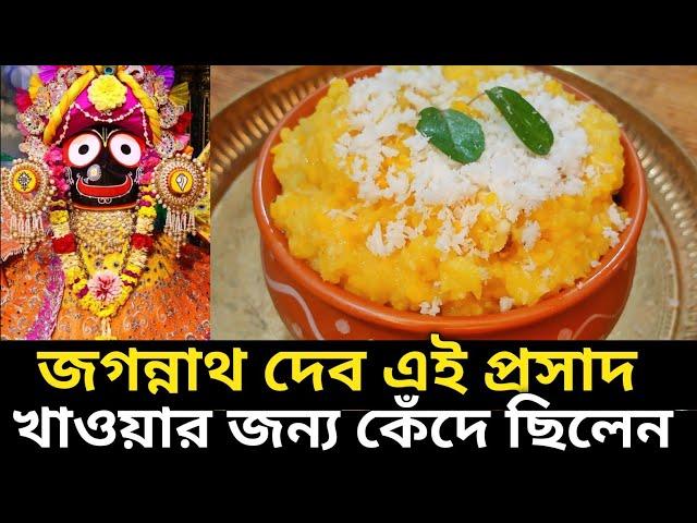 পুরীর জগন্নাথ মন্দিরের করমাবাঈ খিচুড়ির রেসিপি | Rathyatra special prasad karmabai khichdi recipe