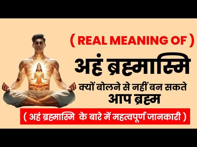 "अहम् ब्रह्मास्मि" का गुप्त अर्थ – जिसे जानकर आपका दृष्टिकोण बदल जाएगा!