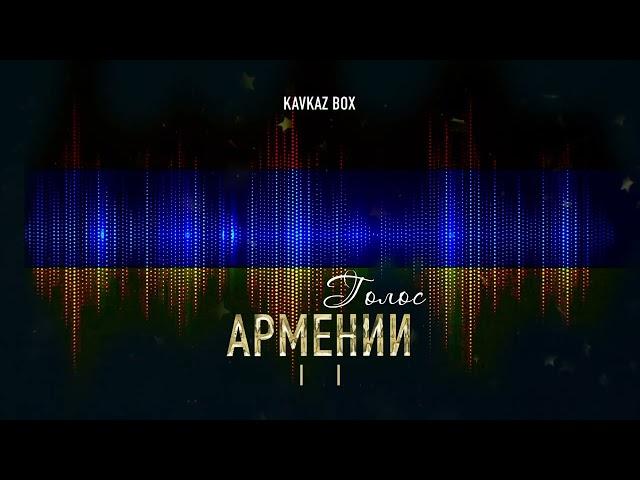 Голос Армении  Kavkaz Box