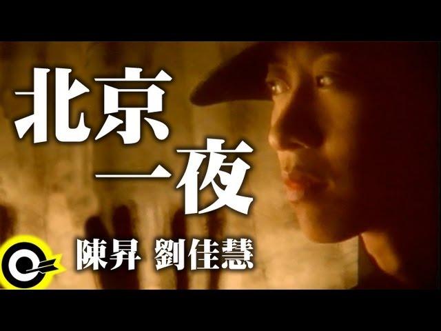 陳昇 Bobby Chen&劉佳慧 Liu Chia-Hui【One night in Beijing(北京一夜)】Official Music Video