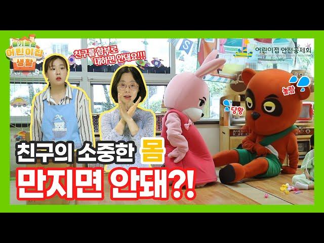 [성폭력교육] 슬기로운 어린이집 생활 6편｜우리의 몸은 소중해요! 친구의 몸을 만지거나 보지 않아요