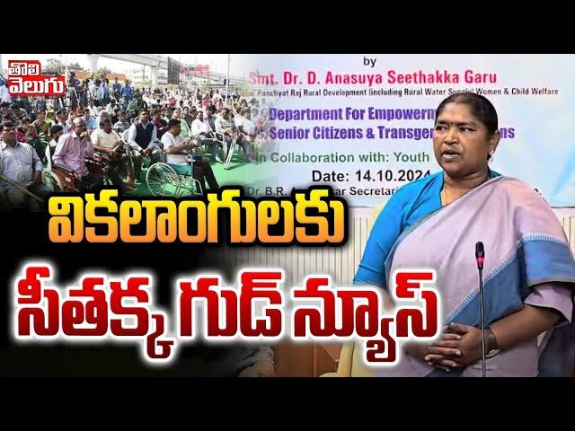 వికలాంగులకు సీతక్క గుడ్ న్యూస్  | Minister Seethakka Good news for Disabilities | #Tolivelugu