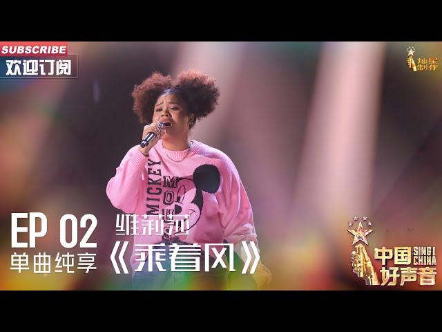 【单曲纯享】维莉莎《乘着风》，炸裂高音听得人酣畅淋漓【2023中国好声音】EP2 Sing！China 20230804