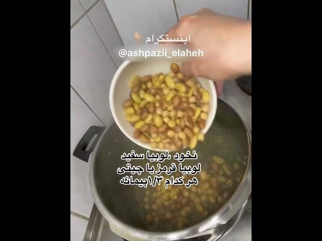 شله قلمکار آش خوشمزه اصفهانی