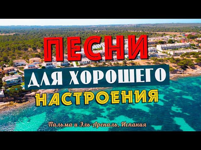 Песни для хорошего настроения! Песни от всей души! Слушай и отдыхай!