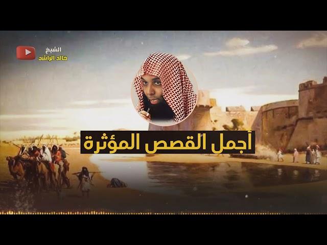 قصص مؤثرة - الشيخ خالد الراشد