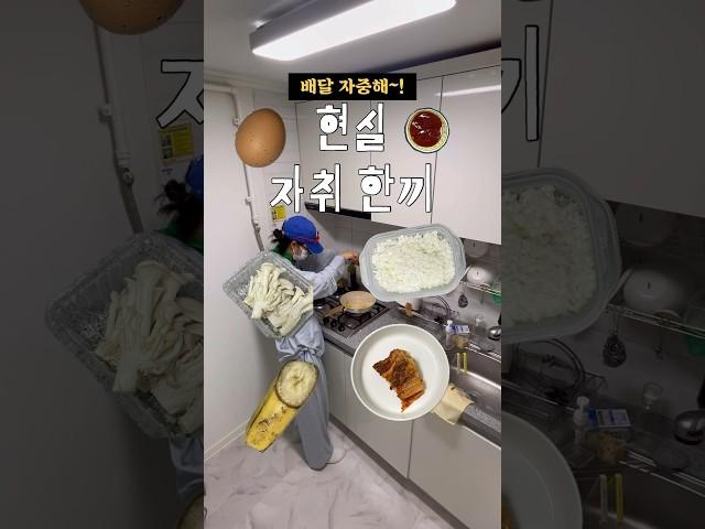 현실 자취 한끼 #vlog #자취일상 #자취요리 #자취브이로그 #자취생집밥 #원룸아파트