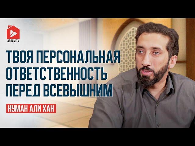 Твоя персональная ответственность перед Всевышним | Нуман Али Хан