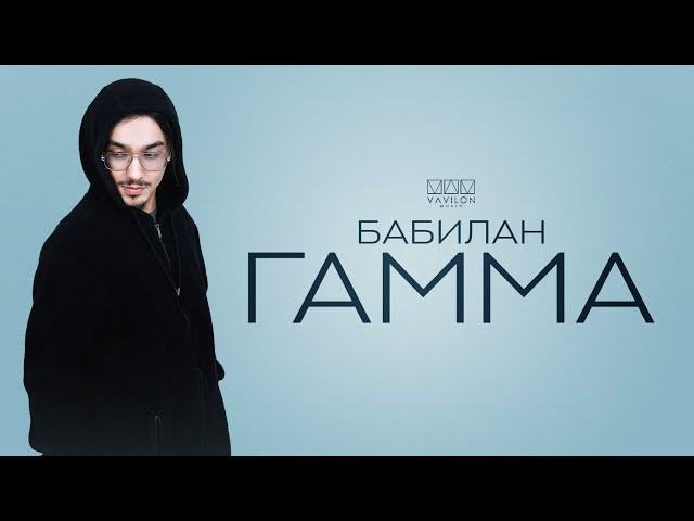 ГАММА - Бабилан