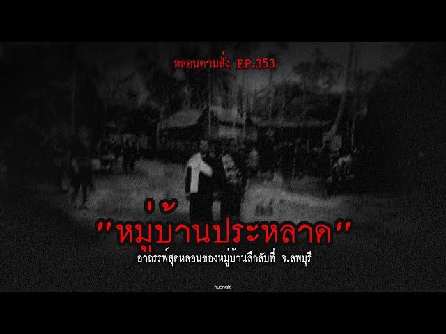 "หมู่บ้านประหลาด" อาถรรพ์สุดหลอนของหมู่บ้านลึกลับที่ จ.ลพบุรี | หลอนตามสั่ง EP.353 | nuenglc