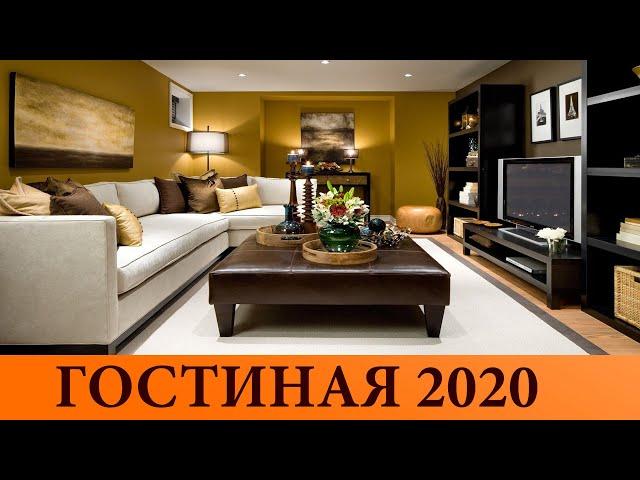 ГОСТИНАЯ 2020 | Модный дизайн гостиной | Красивые Идеи 1 ЧАСТЬ