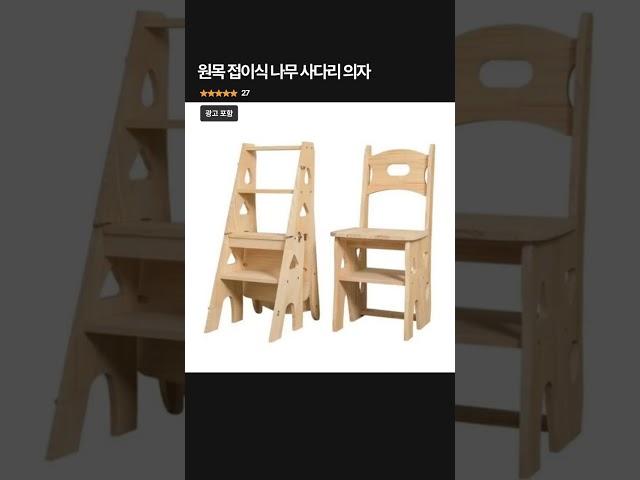 원목 접이식 나무 사다리 의자