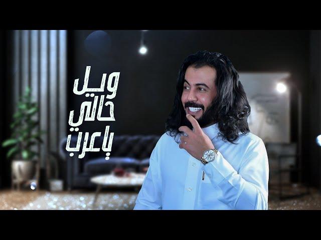 ابو حنظلة | ويل حالي ياعرب | حصرياً [ 2021 ]