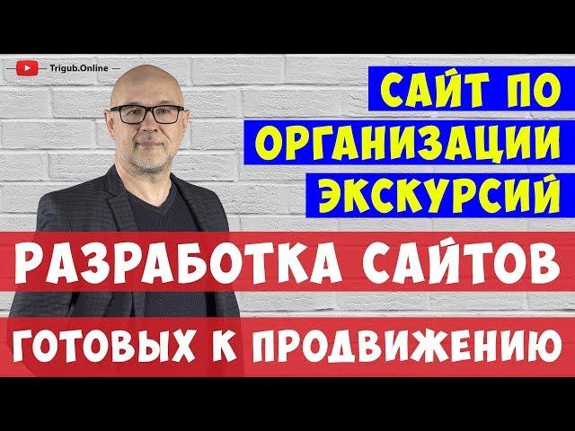 Разработка и продвижение сайта по организации экскурсий