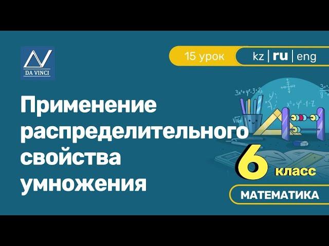 6 класс, 15 урок, Применение распределительного свойства умножения