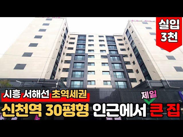 [시흥신축빌라] 구독자가 선택한 현장~! 서해선 신천역 역세권 30평형 인근에서 제일 큰 집~! 시장과 병원 마트등 인프라도 베스트~! (No.1933)[신천역신축빌라]